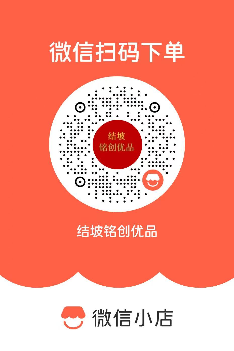 结坡铭创优品微信小店二维码，使用微信扫码进入